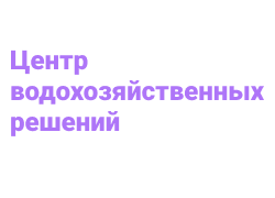 Центр водохозяйственных решений
