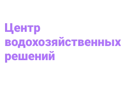 Центр водохозяйственных решений