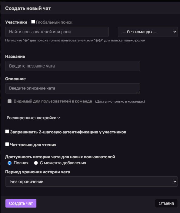 Настройки создания группового чата
