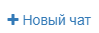 Нажать на Новый чат