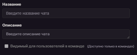 Название и описание чата