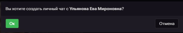 Согласие на создание PM чата