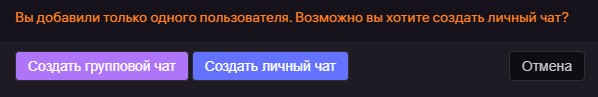 Создание не командного чата и добавление в него только одного пользователя
