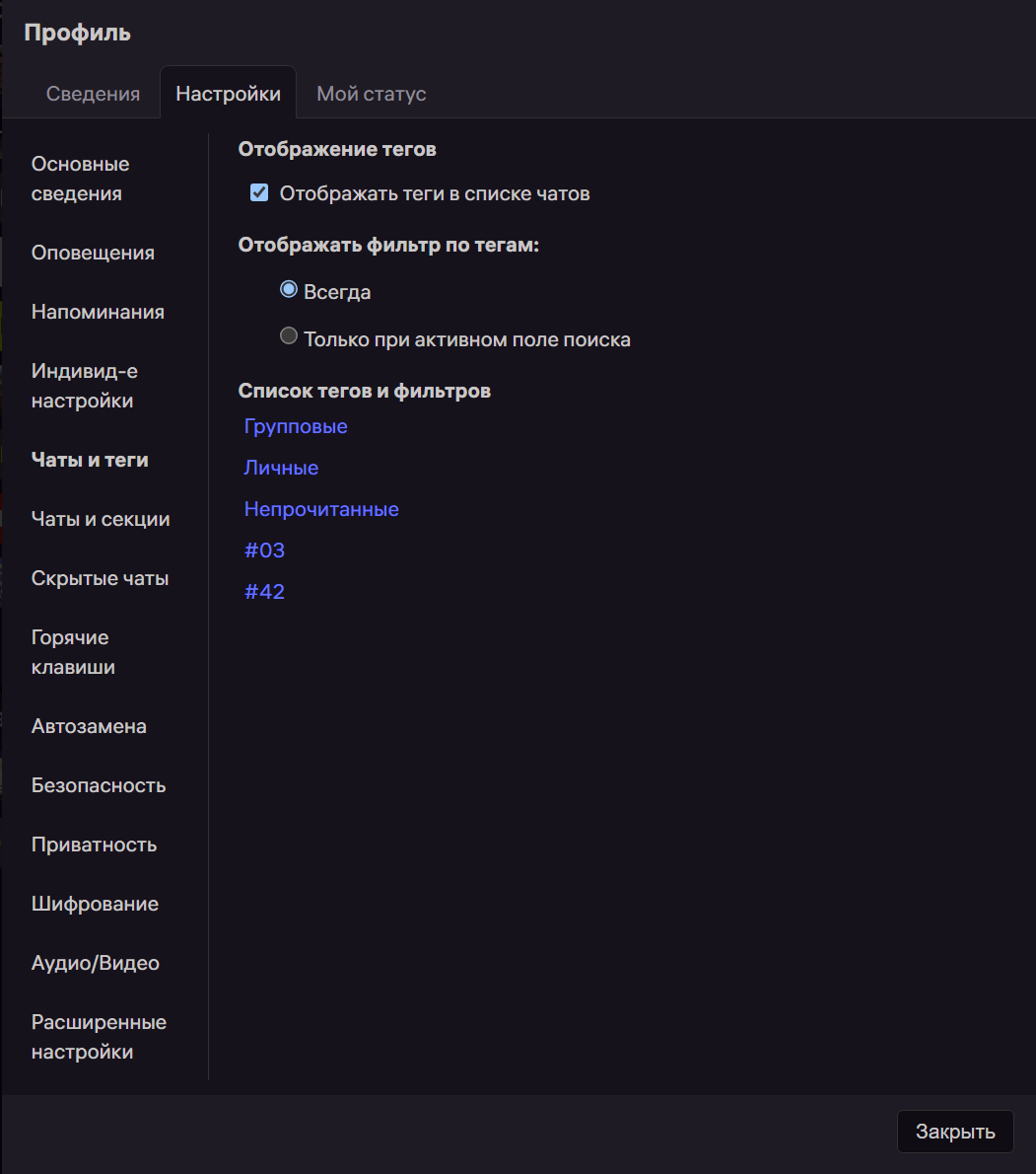 Чаты и теги